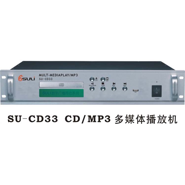 CD/MP3多媒體播放機(jī)SU-CD33